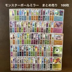 さ*)様 ポケカ　モンスターボールミラー　100枚　まとめ売り