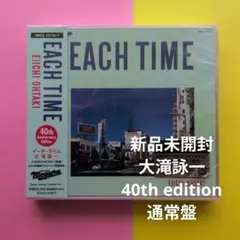新品未開封　EACH TIME 40th Anniversary Edition