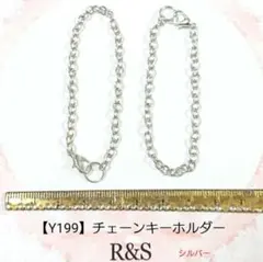 【Y199】チェーンキーホルダー　2本セット♥シルバー♥