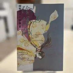 さいとうちほ とりかえ・ばや 原画集 13巻別冊 - メルカリ