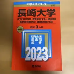 2026年最新】長崎大学 赤本 理系の人気アイテム - メルカリ
