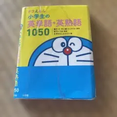 ドラえもん 小学生の英単語・英熟語1050