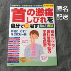 首の激痛・しびれを自分で(楽)治すNo.1療法