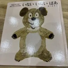 いない いない ばあ 松谷みよ子 童心社