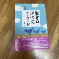 生きる現代文キーワード