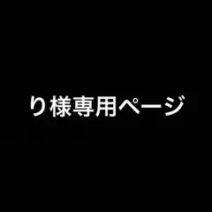 専用ページ
