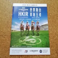 2025 LONGINES HKIR 特別号　香港国際競走フォームガイド
