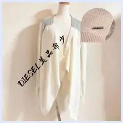ディーゼルdiesel羽織ニットカーディガン トッパー 長袖バイカラー 白グレー