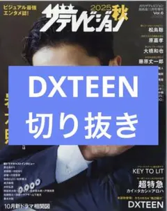 ザテレビジョン　2025年　秋　DXTEEN　切り抜き