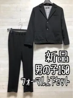 新品☆男の子150黒系無地♪スーツ上下セット♪カットソー地♪入学・卒業〇A724