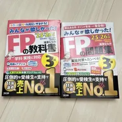 2025-2026年版 みんなが欲しかった！FPの教科書・問題集3級 2冊セット