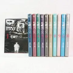 【135】モンタージュ 1～10巻 未完結 渡辺 潤