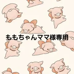 ももちゃんママ様専用 フィヨーレクオルシア カラーシャンプー サクラ ライラック