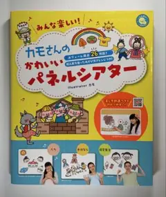 みんな楽しい!カモさんのかわいいパネルシアター（しんせい保育の本）