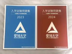 愛知大学 入学試験問題集 2023 2024 2冊セット