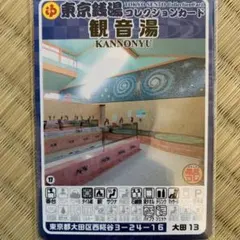 大田12 幸の湯 東京銭湯コレクションカード 風呂コレ 銭湯トレカ 銭湯
