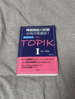 2026年最新】topik6級の人気アイテム - メルカリ