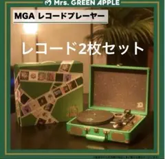 ミセスグリーンアップル レコードプレーヤー、レコード2枚セット