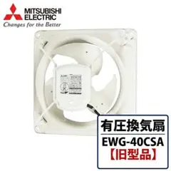 三菱電機 有圧換気扇 EWG-40CSA【旧型品】 - メルカリ
