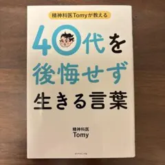 精神科医Tomyが教える 40代を後悔せず生きる言葉