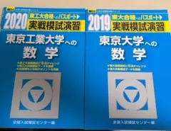 東大 東工大 実戦模試過去問セット　2冊のサムネイル