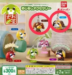 お茶犬 めじるしアクセサリー【2点セット】