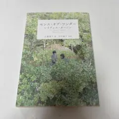 センス・オブ・ワンダー