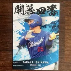 プロ野球チップス2025 第2弾 中日ドラゴンズ　 石川昂弥
