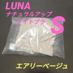 LUNA ナチュラルアップナイトブラ Sサイズ ルーナ エアリーベージュ 正規品のサムネイル