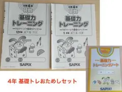 ⑫ 貴重品‼️ サピックス　SAPIX 4年　理科　基礎力トレーニング 2026年最新】サピックス 基礎力トレーニング 4年の人気アイテム - メルカリ