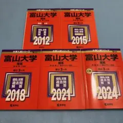 富山大学　赤本　理系　医学部　2009年～2020年 12年分 富山大学 赤本 理系 医学部 2009年～2020年 12年分 富山大学