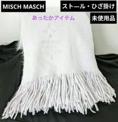 12/25迄限定価格‼️【MISCH MASCH】未使用品✨★スト―ル・ひざ掛け