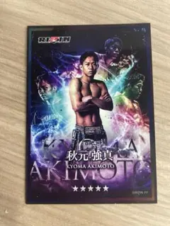 RIZIN CARDコレクション　秋元強真（RIZIN.52 VIP特典）