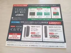 アイコス　イルマ　無料引換券
