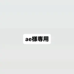 ae様専用のサムネイル