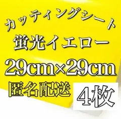 ゆき様専用【匿名配送】蛍光イエロー 29×29 4枚 光沢蛍光カッティングシートのサムネイル