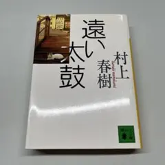2026年最新】遠い太鼓 村上春樹の人気アイテム - メルカリ
