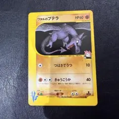 ワタルのプテラ ● ポケモンカード★VS 099/141のサムネイル