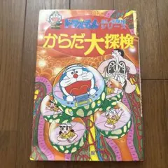 小学館　ドラえもん　ふしぎ探検シリーズ　からだ大探検
