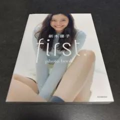 I 新木優子 photo book first.