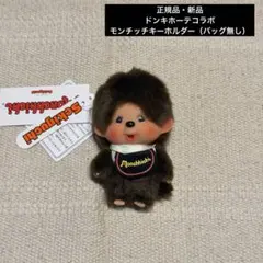 日本限定　ドンキホーテ限定　モンチッチ顔でかキーチェーン3点　ボストンバッグ無し 日本限定 ドンキホーテ限定 モンチッチ顔でかキーチェーン3点 ボストン