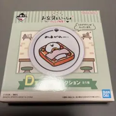 お文具といっしょ　一番くじ　D賞プレートコレクション