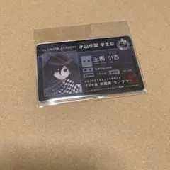 2025年最新】王馬小吉 学生証の人気アイテム - メルカリ