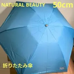 軽量折りたたみ傘 NATURAL BEAUTY
