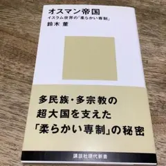 オスマン帝国 イスラム世界の「柔らかい専制」