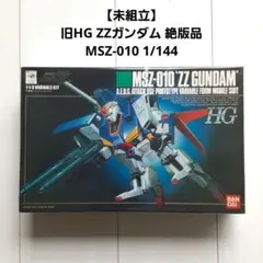 【未組立】 旧HG ZZガンダム 絶版品 MSZ-010 1/144 ガンプラのサムネイル