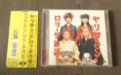 ロリータ18号 ヤリタミン CD アルバム