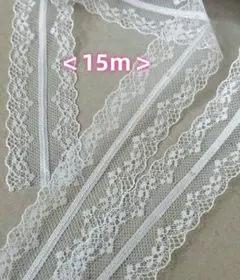<15m>　両耳　ラッセルレース　幅約4.2cm