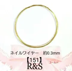 【151】ネイルワイヤー　約0.3mm　ゴールド