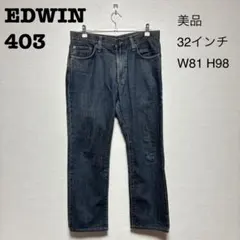 【美品】EDWIN 403 日本製 メンズデニム 32インチ